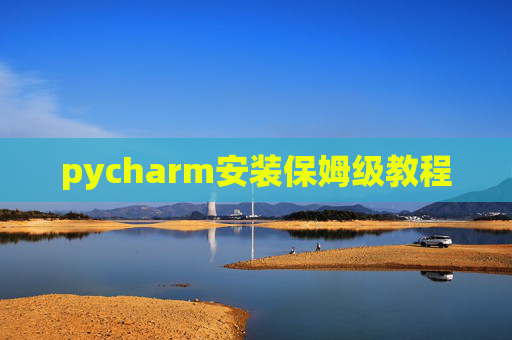 pycharm安装保姆级教程